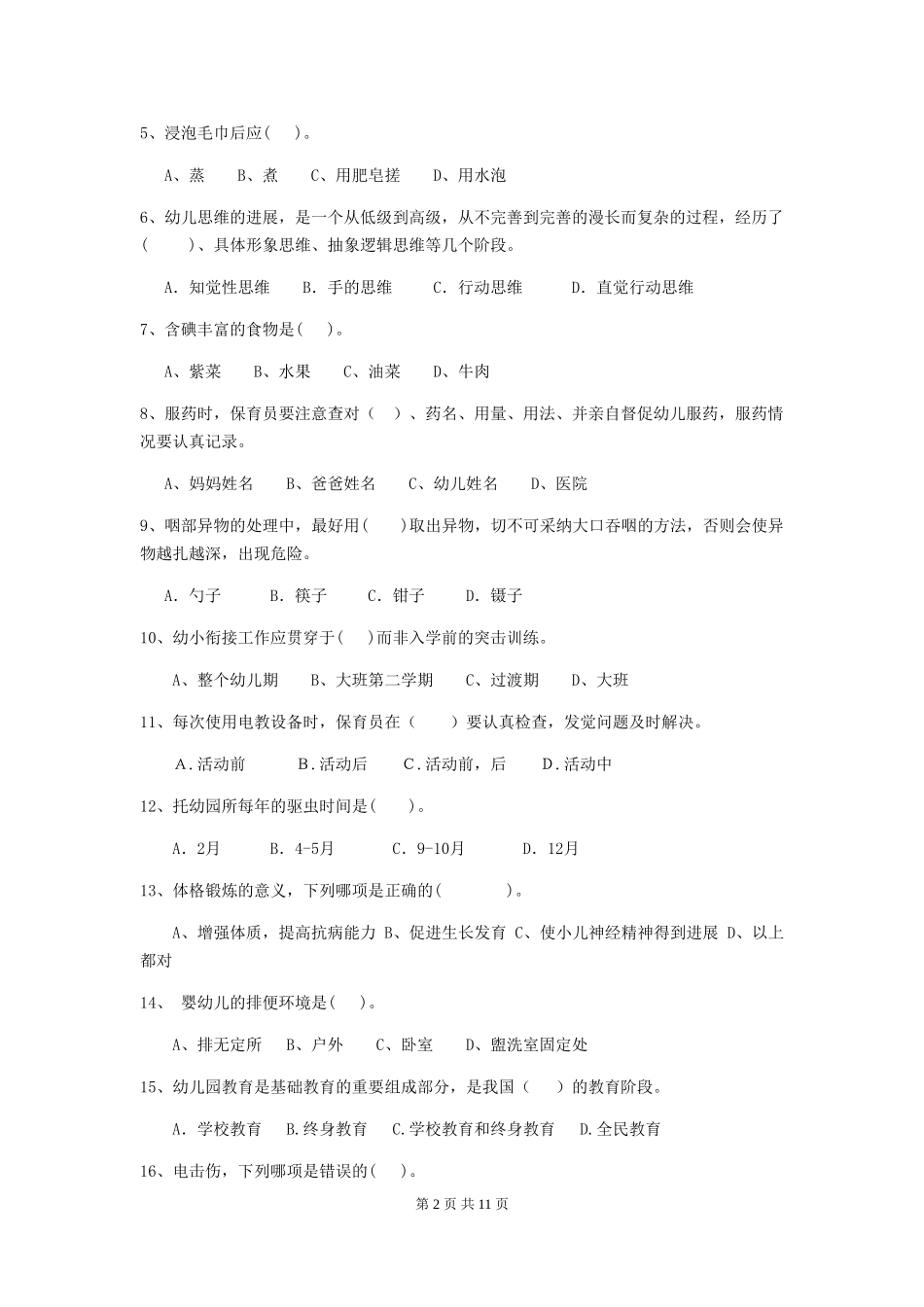 2018年幼儿园学前班保育员四级职业技能考试试题试题及答案_第2页