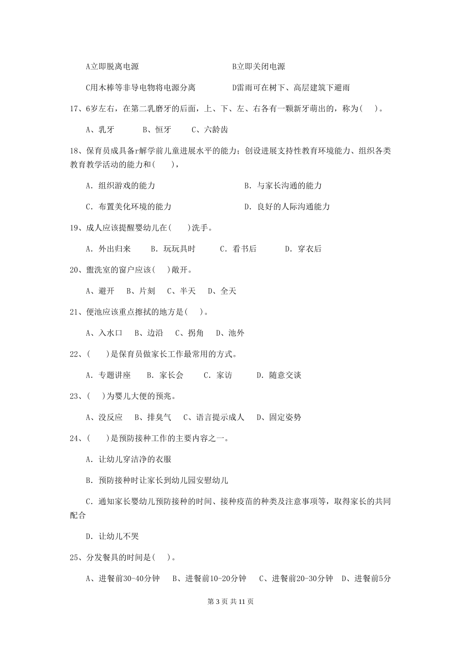 2018年幼儿园学前班保育员四级职业技能考试试题试题及答案_第3页