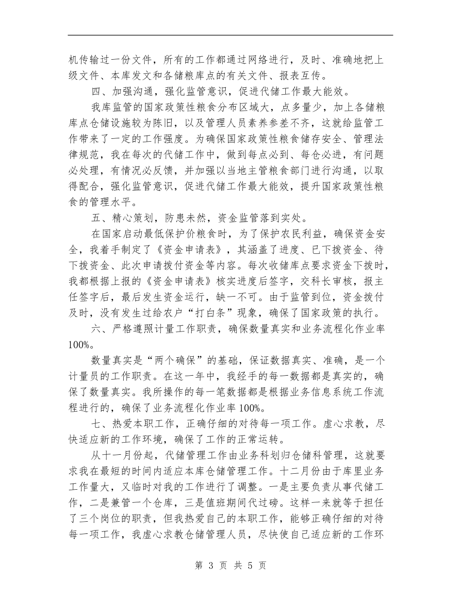 2024年监管员工作总结_第3页