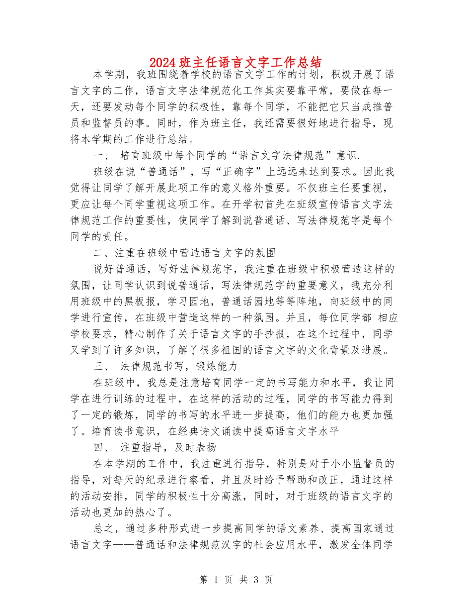 2024班主任语言文字工作总结_第1页