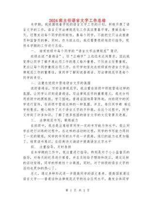 2024班主任语言文字工作总结