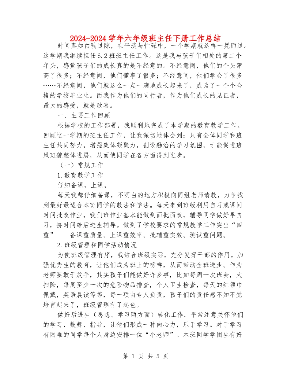 2024-2024学年六年级班主任下册工作总结_第1页