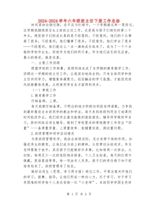 2024-2024学年六年级班主任下册工作总结