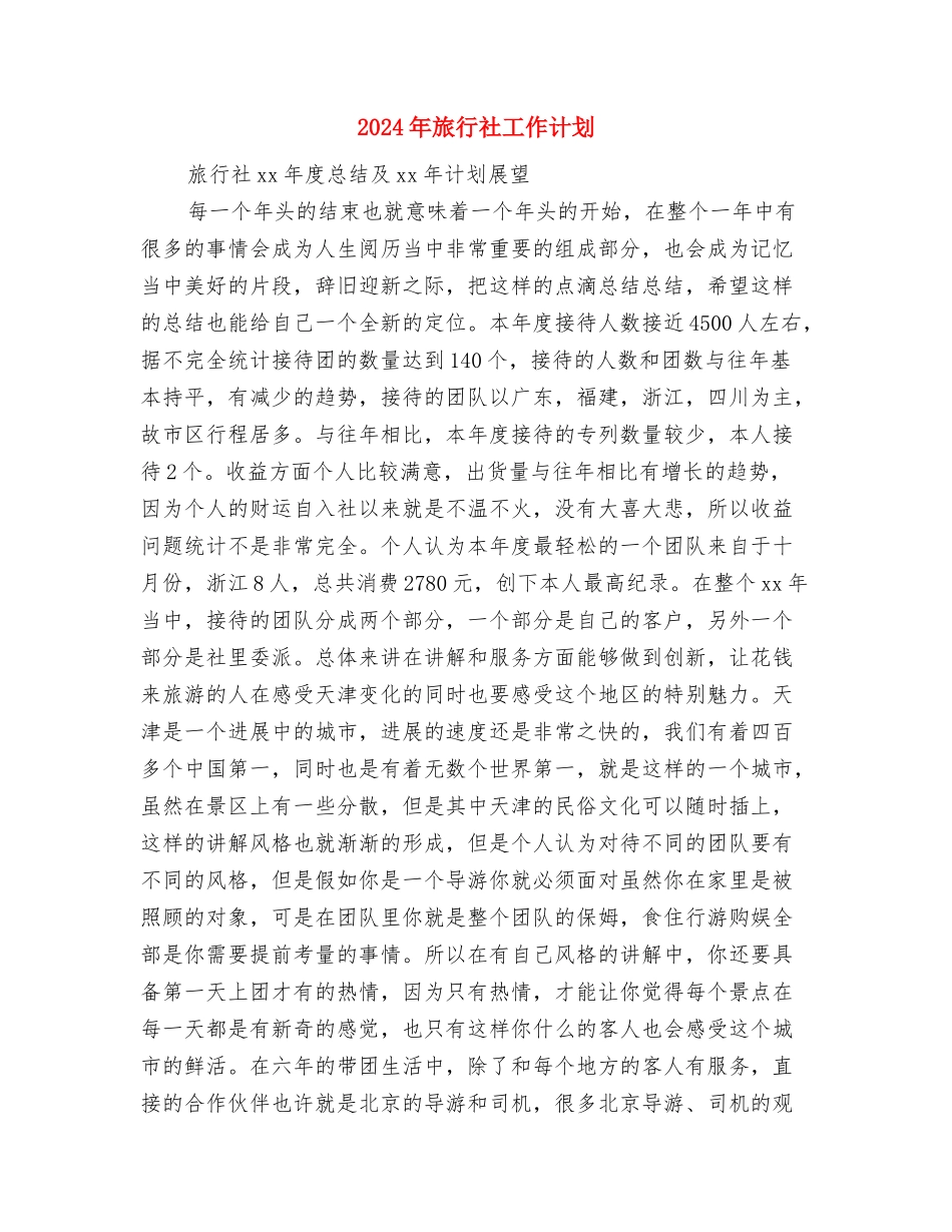 2024年旅行社导游部工作计划与2024年旅行社工作计划汇编_第2页