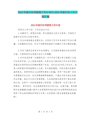 2024年旅行社导游部工作计划与2024年旅行社工作计划汇编
