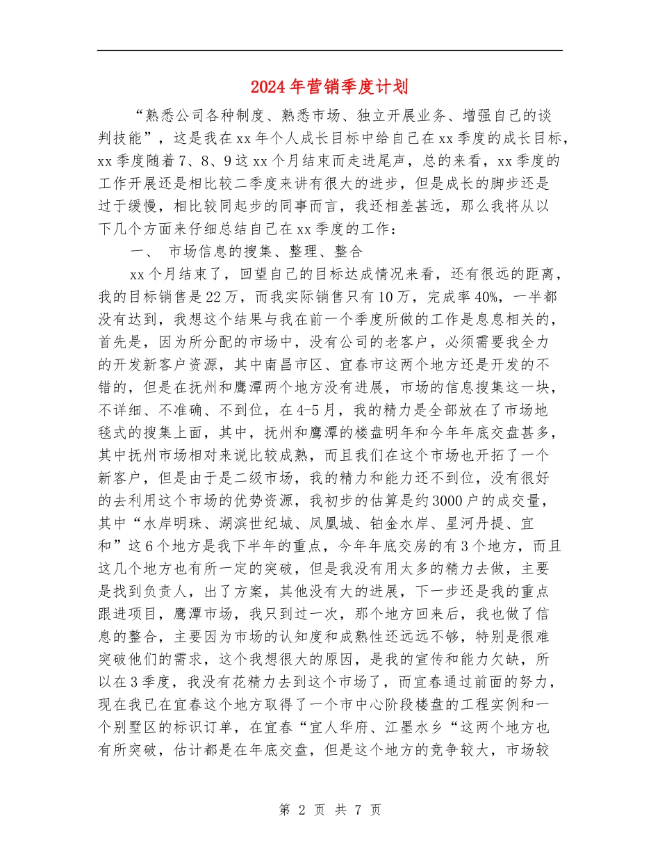 2024年营销季度计划_第2页