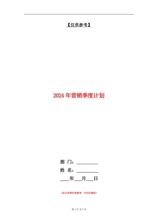 2024年营销季度计划
