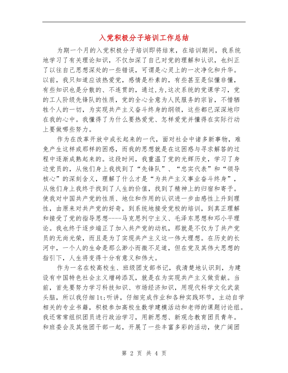 入党积极分子培训工作总结【最新版】_第2页