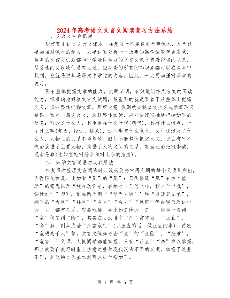 2024年高考语文文言文阅读复习方法总结_第1页