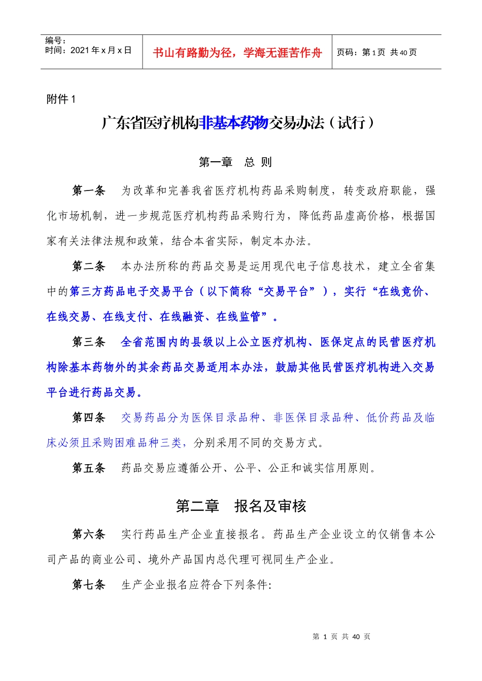 药品招标规则(试行)_第1页