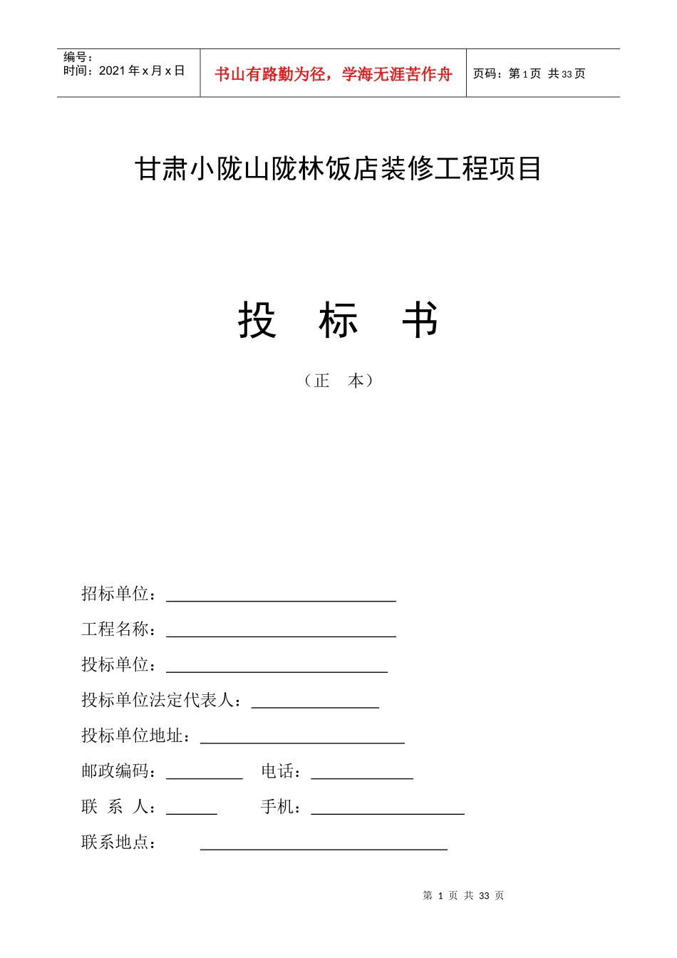 装修工程项目投标书底稿_第1页
