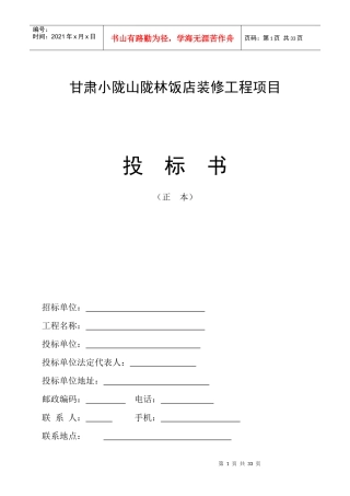 装修工程项目投标书底稿
