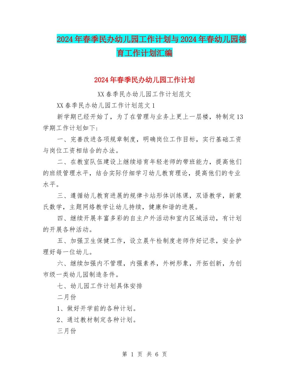 2024年春季民办幼儿园工作计划与2024年春幼儿园德育工作计划汇编_第1页