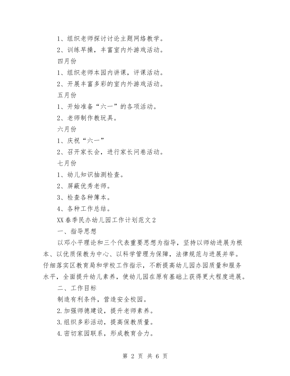 2024年春季民办幼儿园工作计划与2024年春幼儿园德育工作计划汇编_第2页