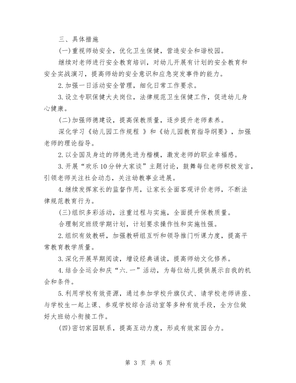 2024年春季民办幼儿园工作计划与2024年春幼儿园德育工作计划汇编_第3页