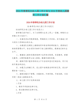2024年春季民办幼儿园工作计划与2024年春幼儿园德育工作计划汇编