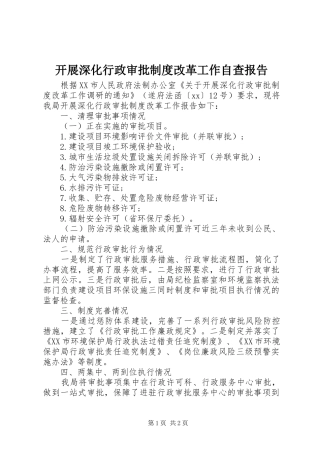 开展深化行政审批规章制度改革工作自查报告