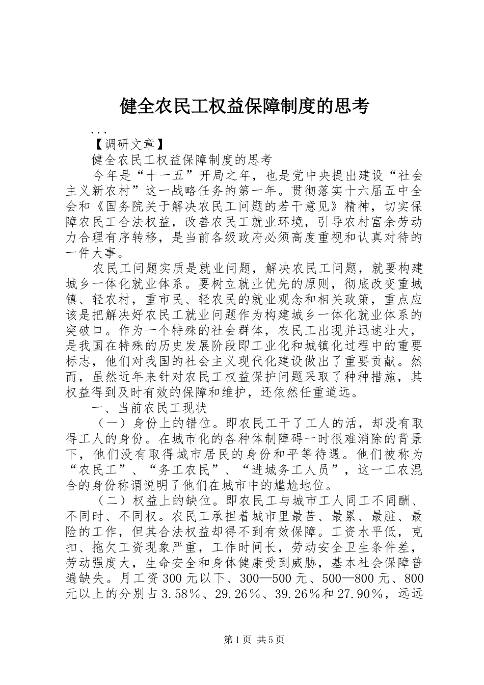 健全农民工权益保障规章制度的思考 _第1页