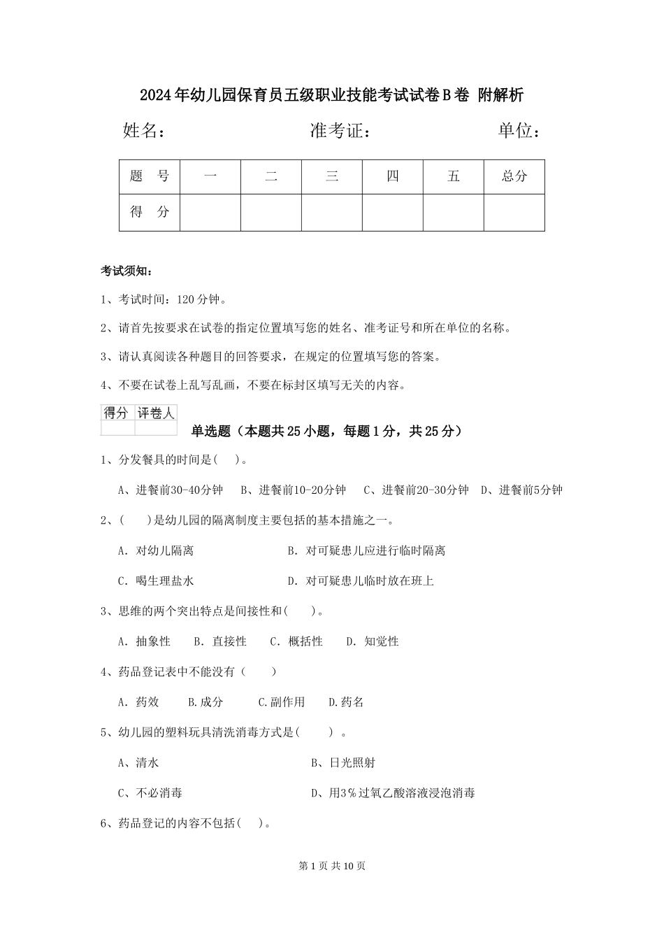 2024年幼儿园保育员五级职业技能考试试卷B卷-附解析_第1页