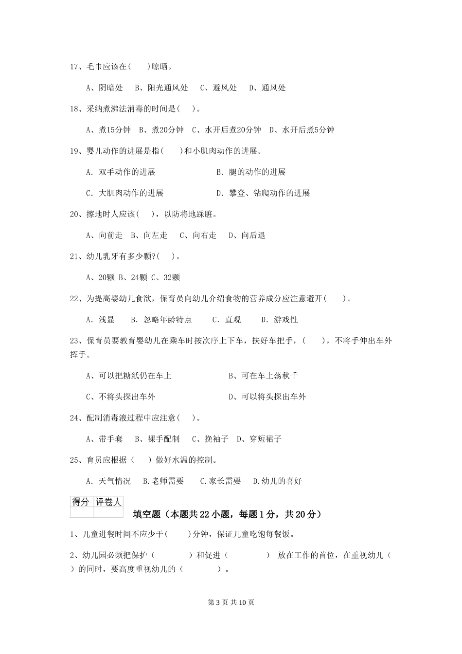 2024年幼儿园保育员五级职业技能考试试卷B卷-附解析_第3页