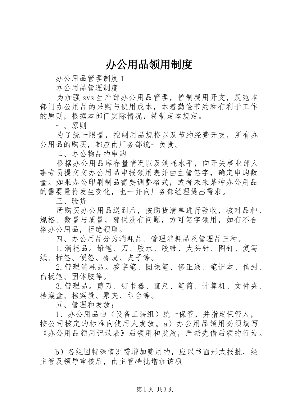 办公用品领用规章制度 _第1页