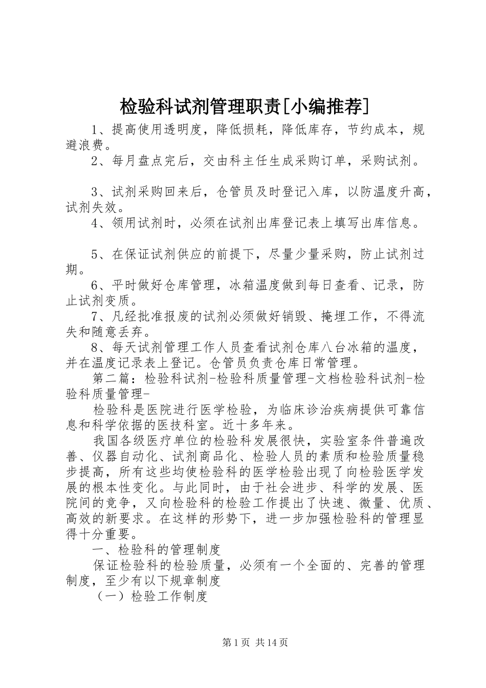 检验科试剂管理职责要求[小编推荐]_第1页