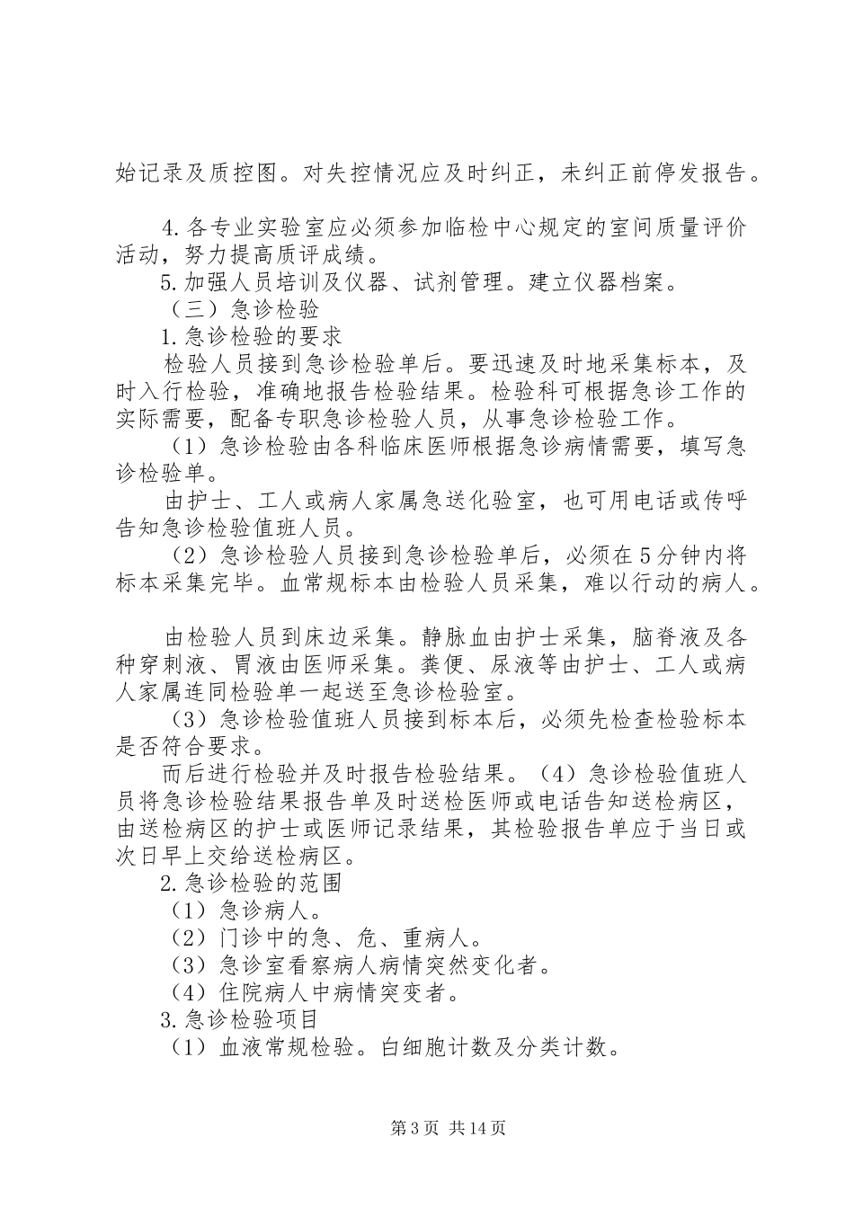 检验科试剂管理职责要求[小编推荐]_第3页