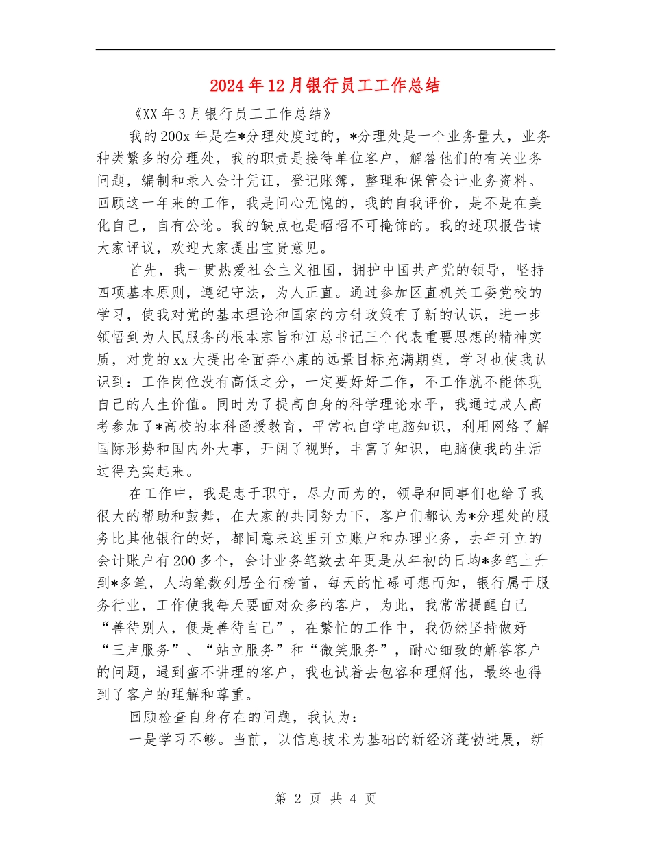 2024年12月银行员工工作总结_第2页