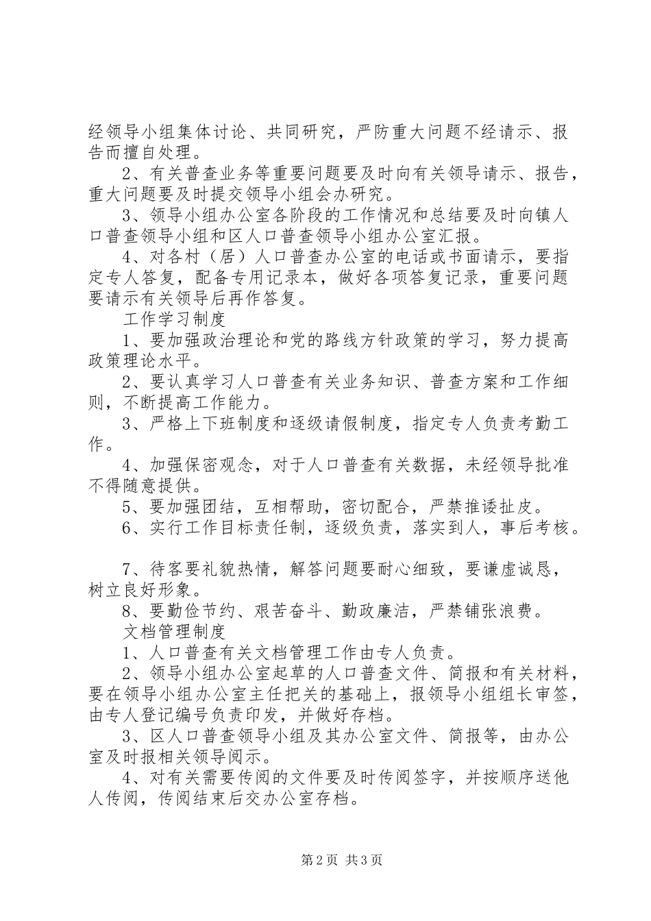 第六次人口普查工作规章制度_第2页