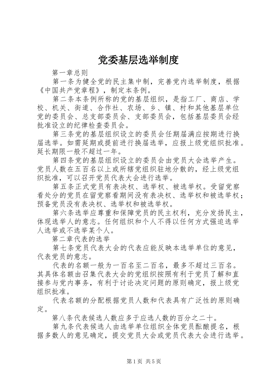 党委基层选举规章制度_第1页