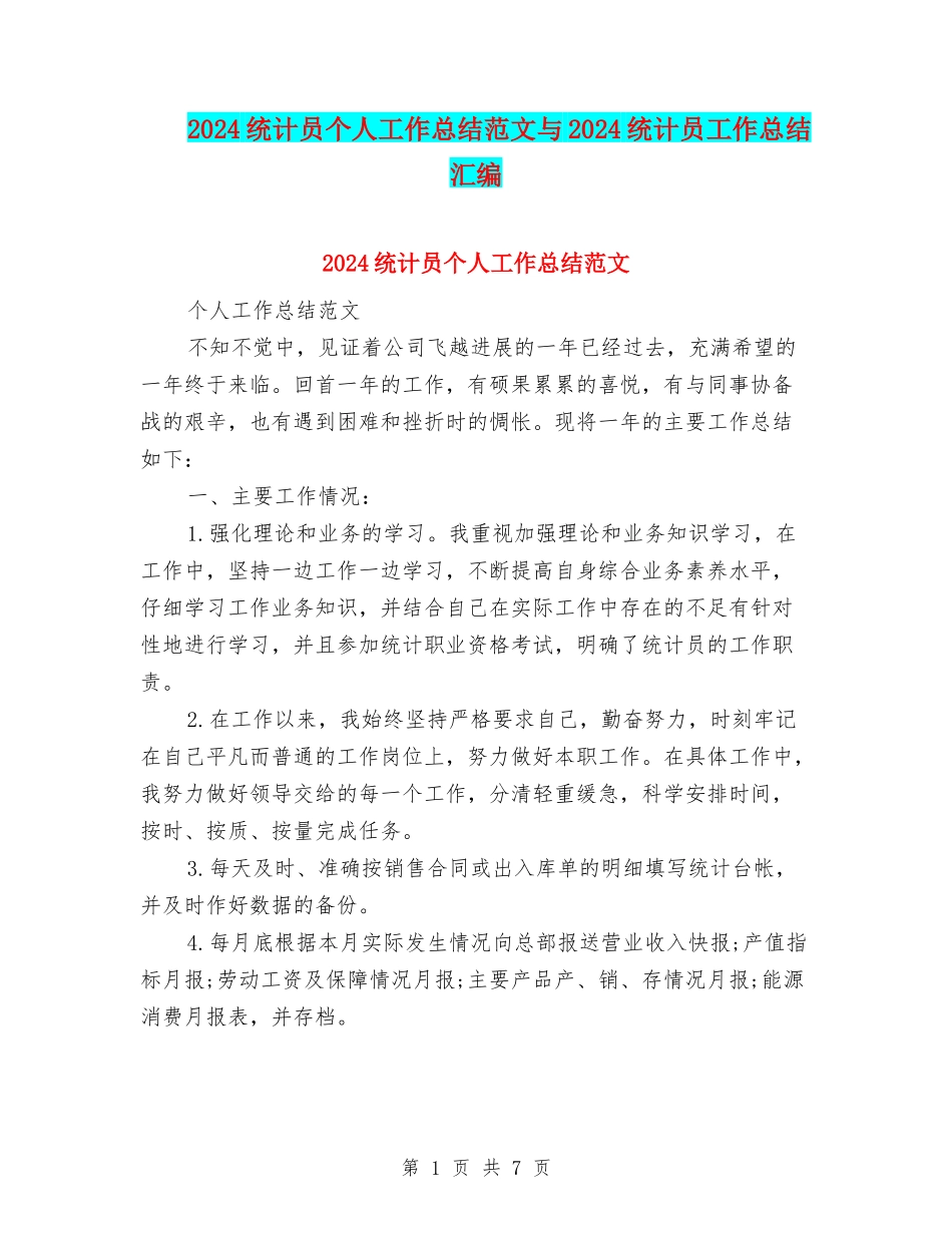 2024统计员个人工作总结范文与2024统计员工作总结汇编_第1页