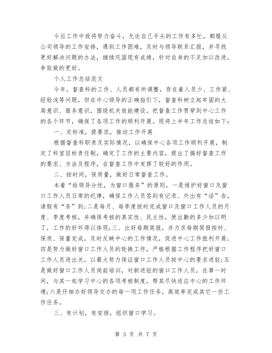 2024统计员个人工作总结范文与2024统计员工作总结汇编_第3页