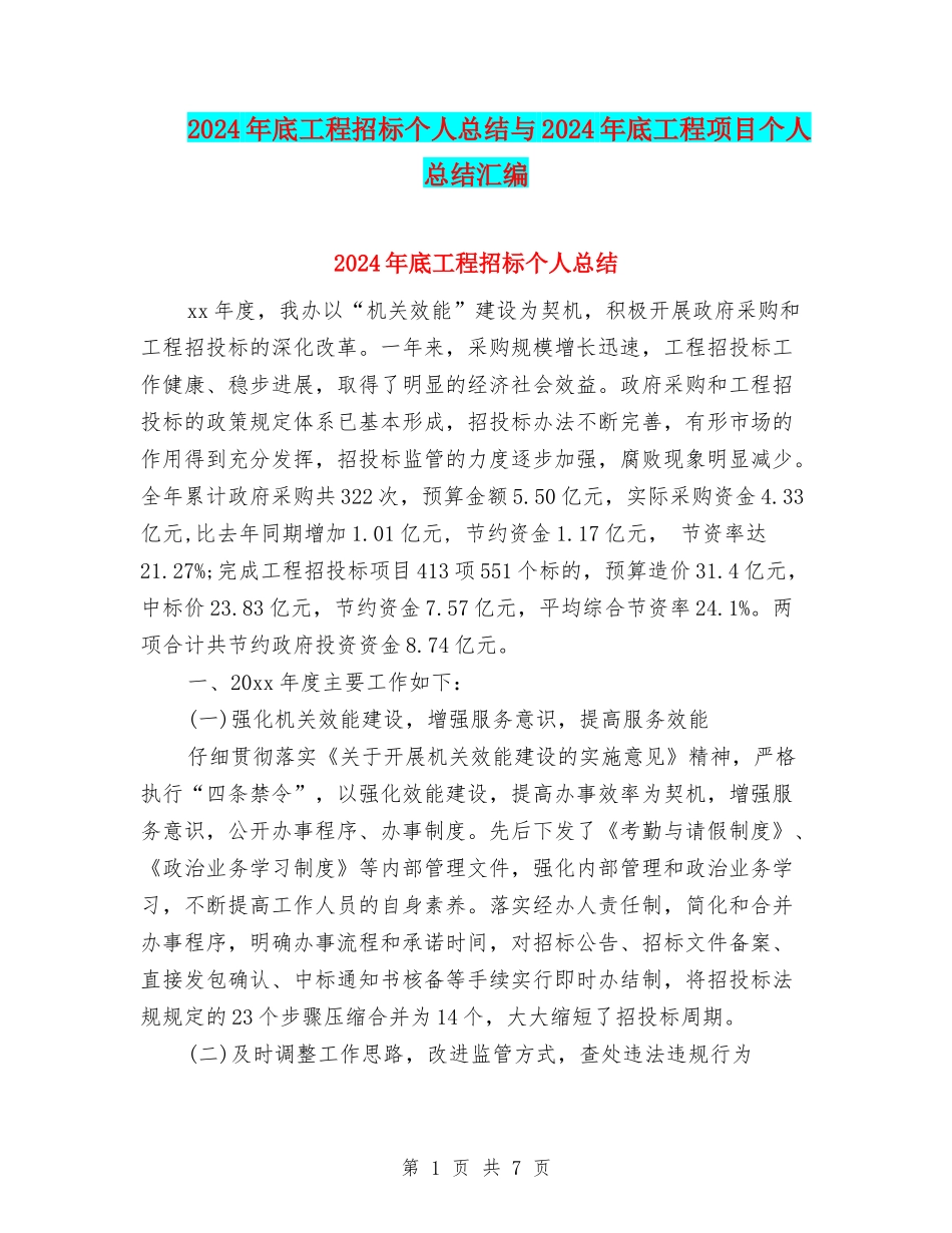 2024年底工程招标个人总结与2024年底工程项目个人总结汇编_第1页