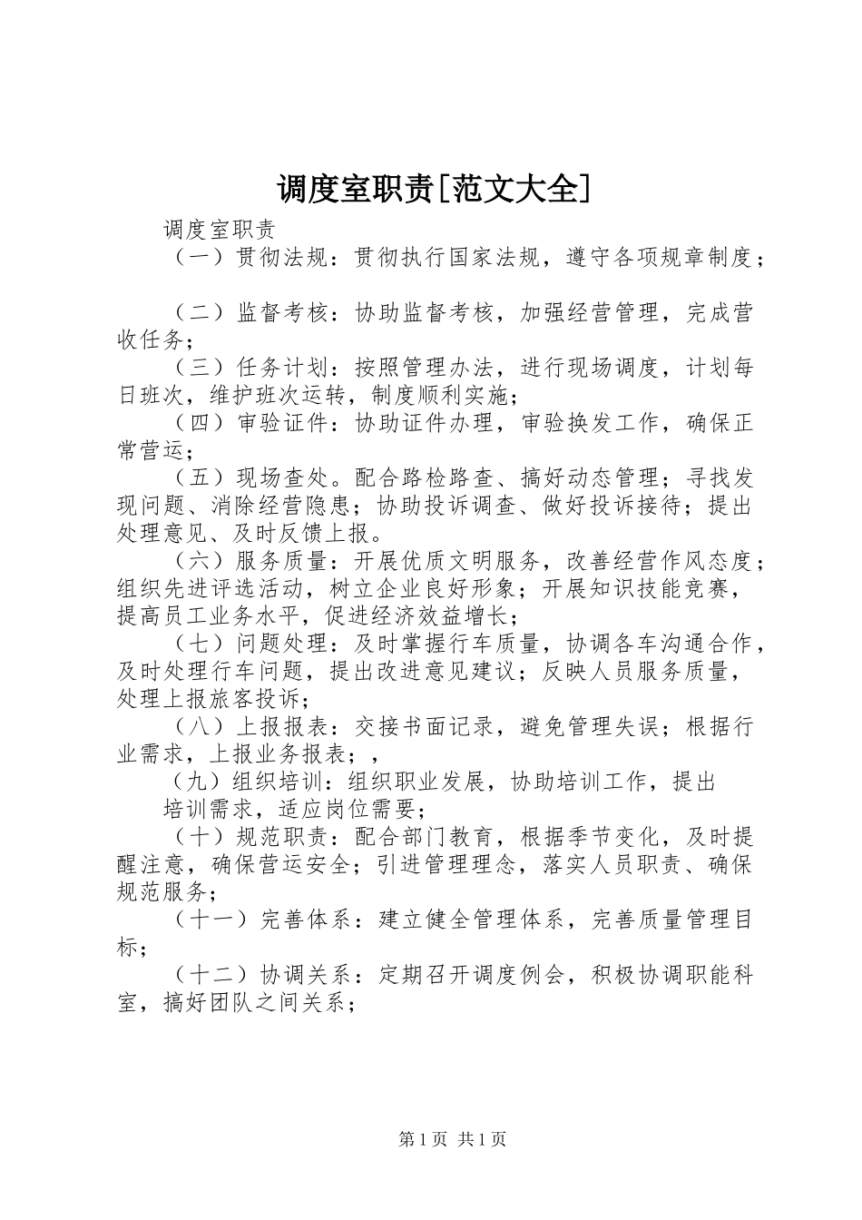 调度室职责要求[范文大全] _第1页