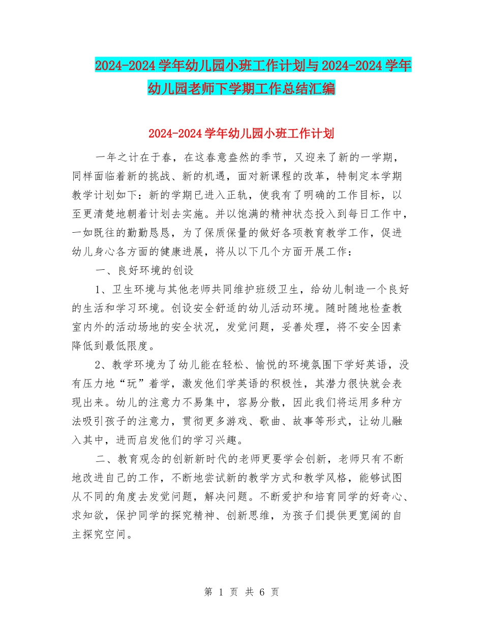 2024-2024学年幼儿园小班工作计划与2024-2024学年幼儿园教师下学期工作总结汇编_第1页