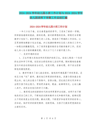 2024-2024学年幼儿园小班工作计划与2024-2024学年幼儿园教师下学期工作总结汇编