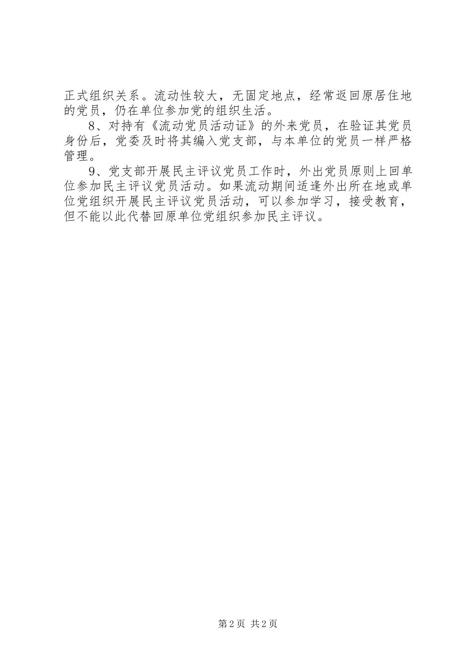 州温二中离退休党员和流动党员管理服务规章制度_第2页