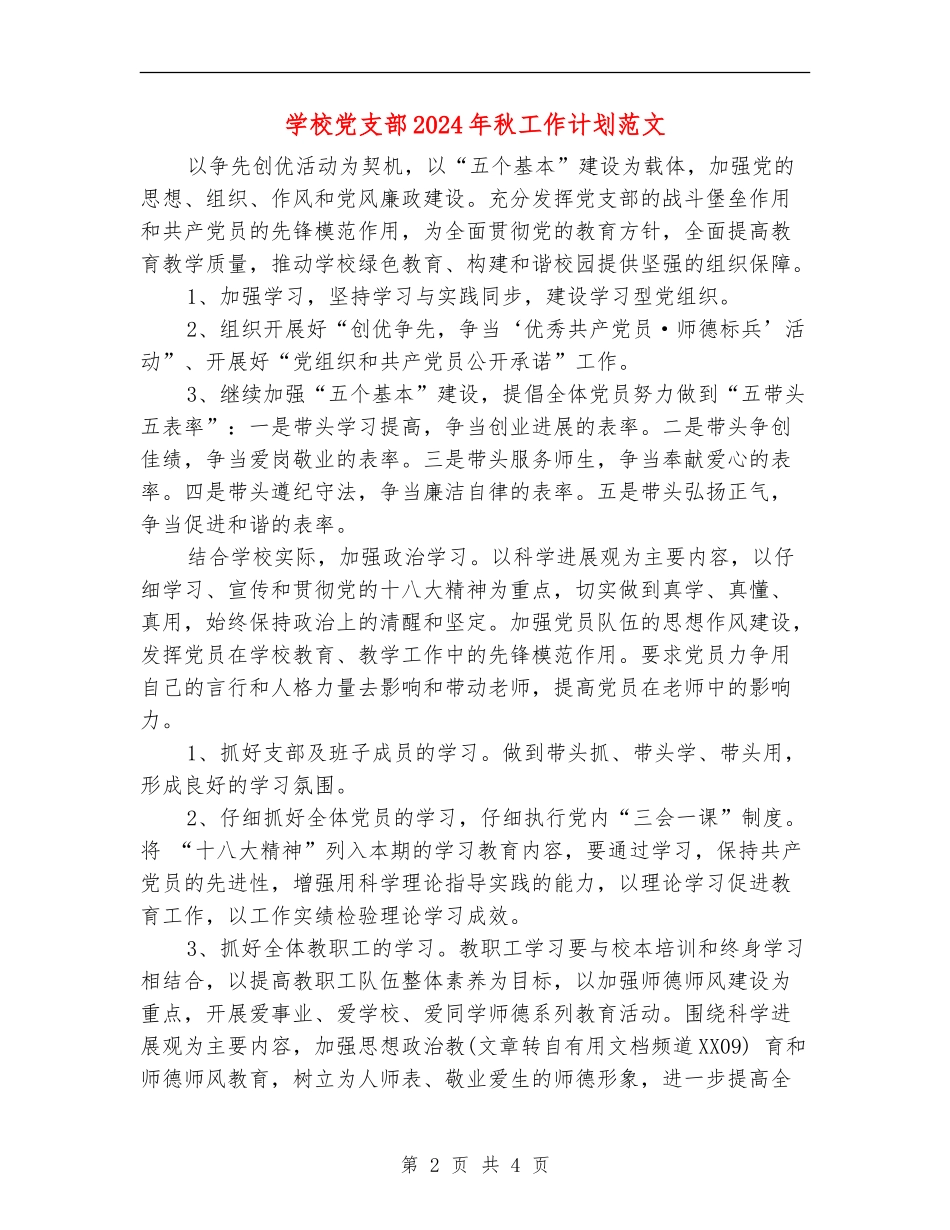 小学党支部2024年秋工作计划范文_第2页