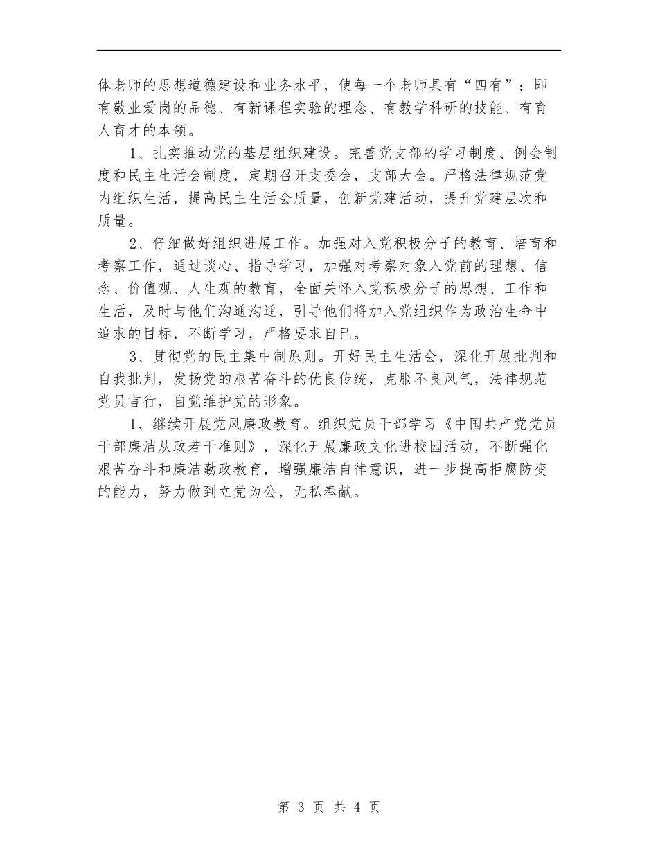 小学党支部2024年秋工作计划范文_第3页