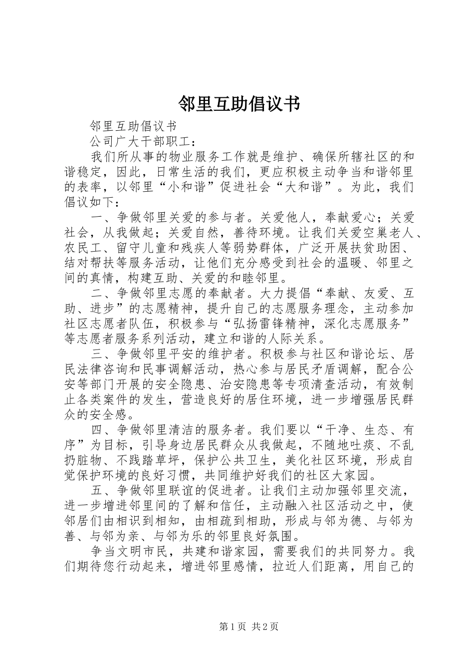 邻里互助倡议书范文_第1页