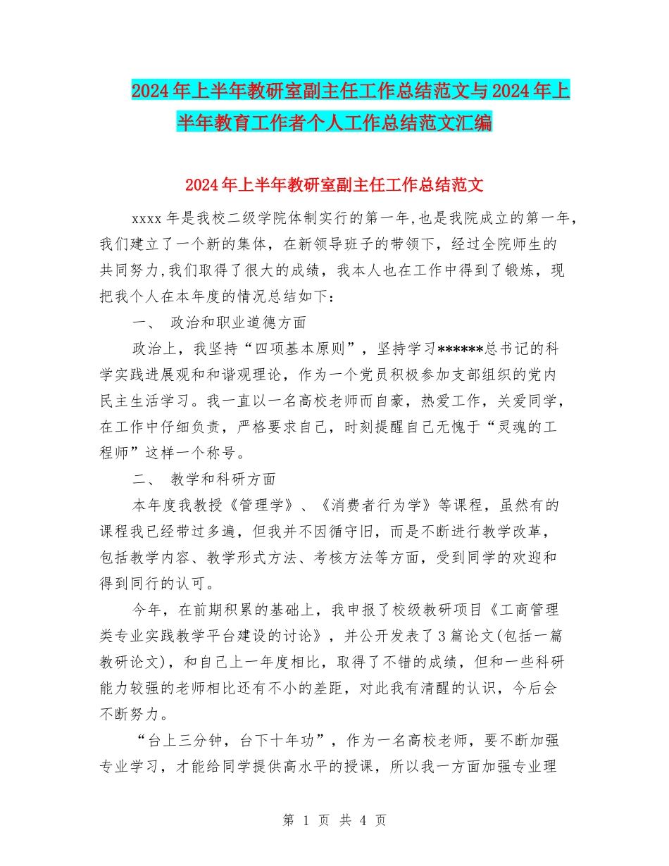 2024年上半年教研室副主任工作总结范文与2024年上半年教育工作者个人工作总结范文汇编_第1页