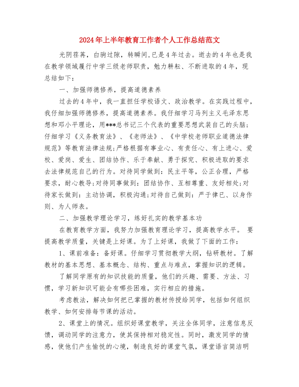 2024年上半年教研室副主任工作总结范文与2024年上半年教育工作者个人工作总结范文汇编_第3页