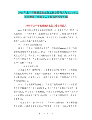 2024年上半年教研室副主任工作总结范文与2024年上半年教育工作者个人工作总结范文汇编