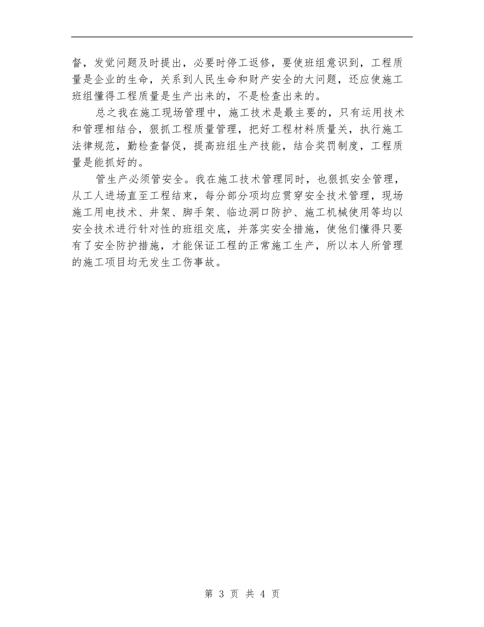 2024年9月技术员个人工作总结_第3页