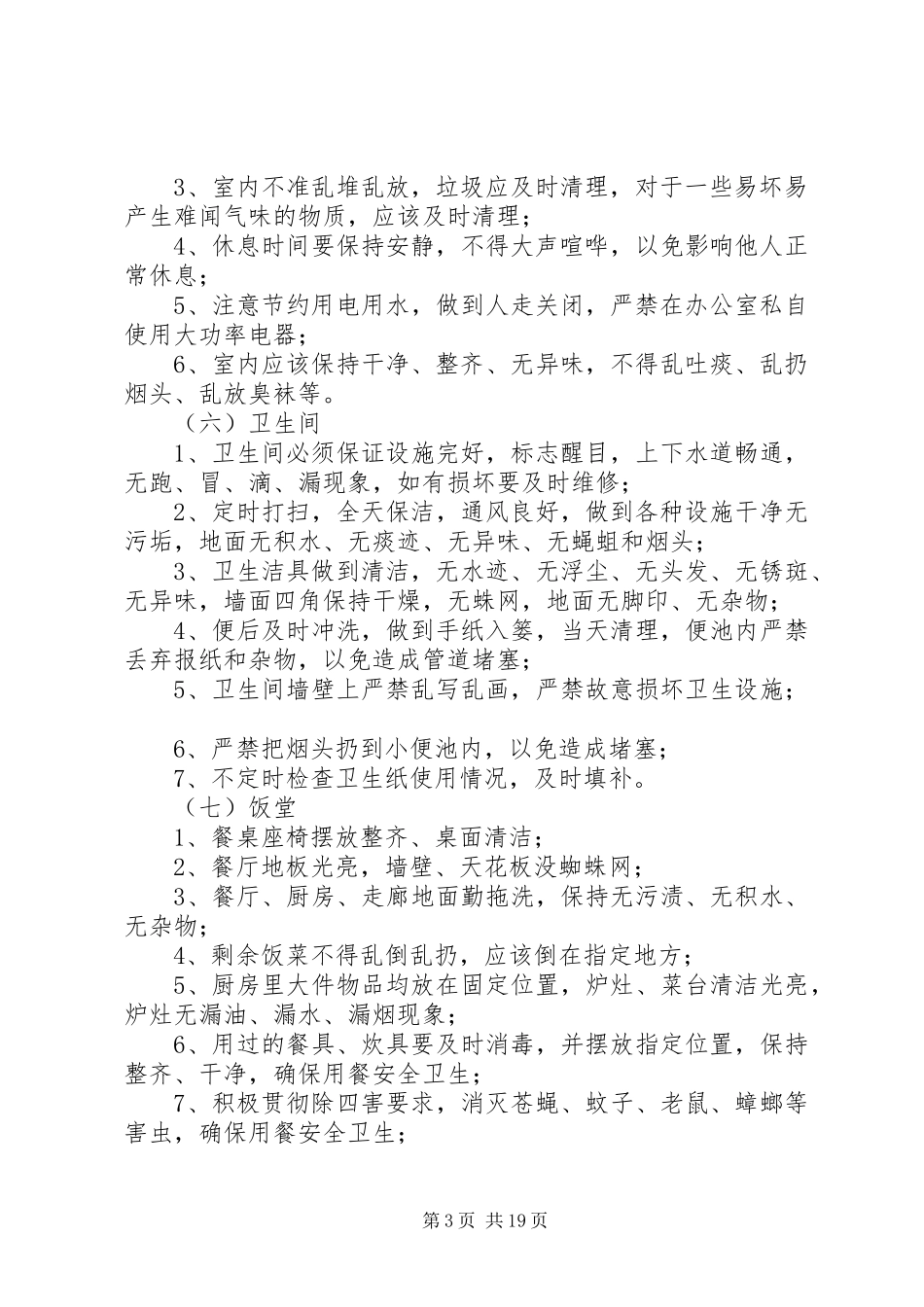 企业环境卫生规章制度_第3页