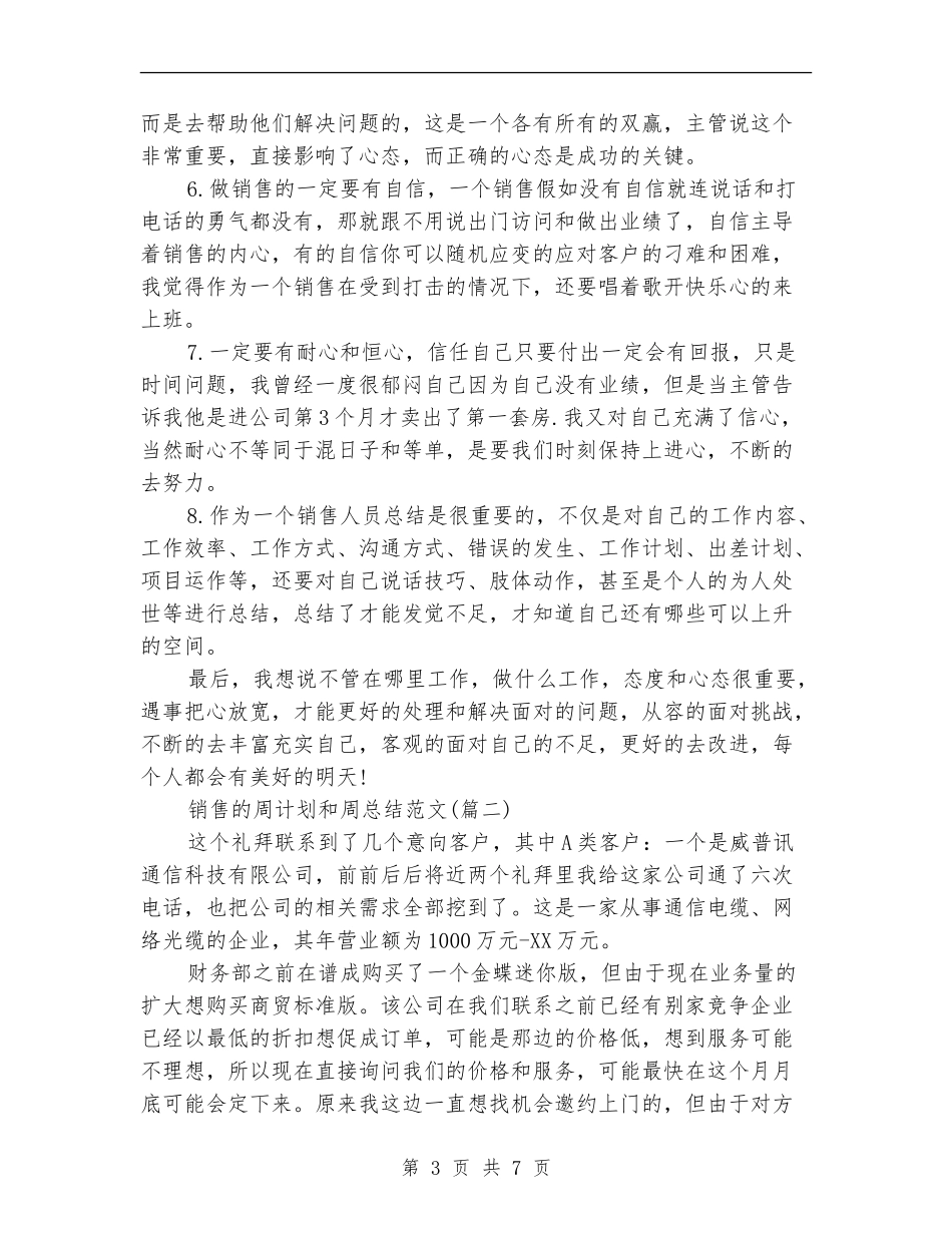 销售的周计划和周总结_第3页
