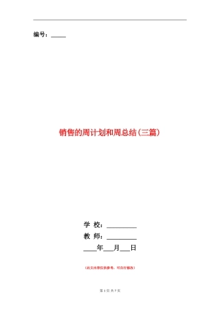 销售的周计划和周总结