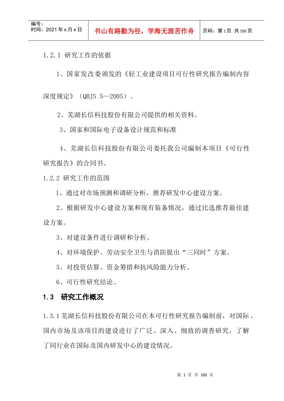 芜湖长信科技股份有限公司工程技术研发中心项目_第2页