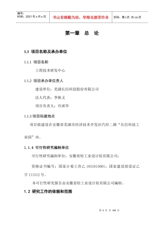 芜湖长信科技股份有限公司工程技术研发中心项目