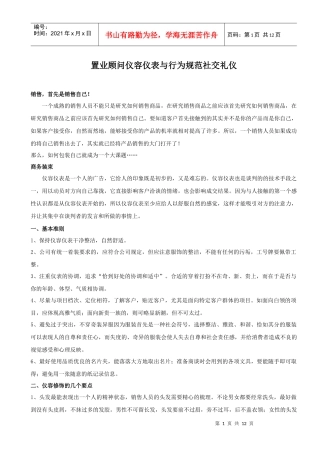 置业顾问社交礼仪